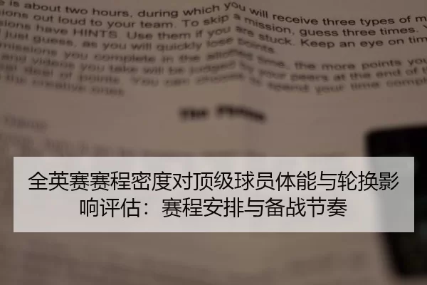 全英赛赛程密度对顶级球员体能与轮换影响评估：赛程安排与备战节奏