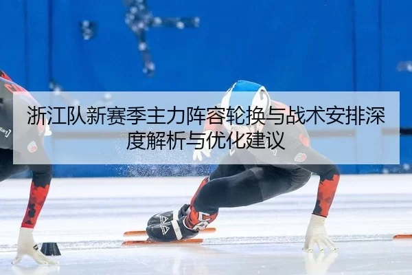 zhe-jiang-dui-xin-sai-ji-zhu-li-zhen-rong-lun-huan-yu-zhan-shu-an-pai-shen-du-jie-xi-yu-you-hua-jian-yi-2-610.jpg