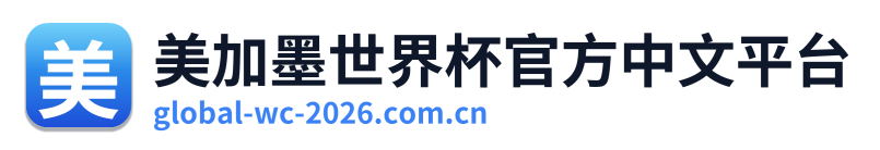 美加墨世界杯官方中文平台